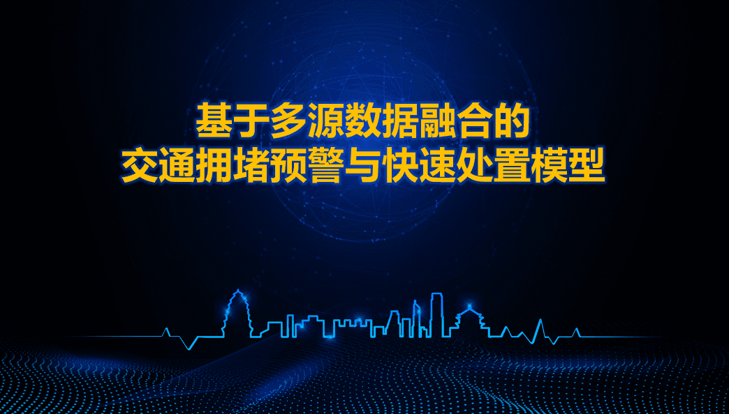 西安交警荣获全国交管大数据建模竞赛二等奖 ——世纪高通与西安交警携手同行、再创佳绩
