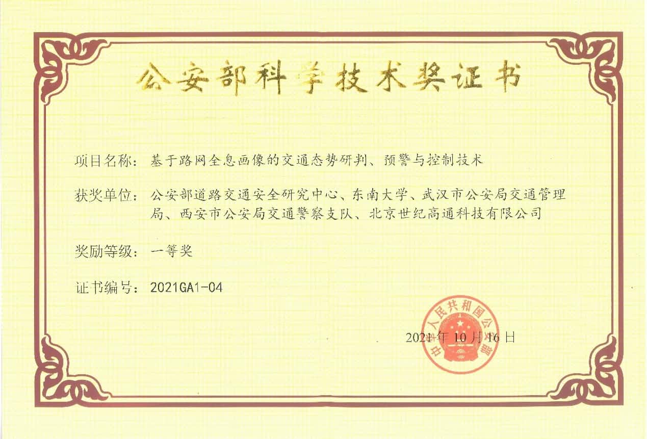 获奖 | 世纪高通荣获“公安部科学技术奖”一等奖