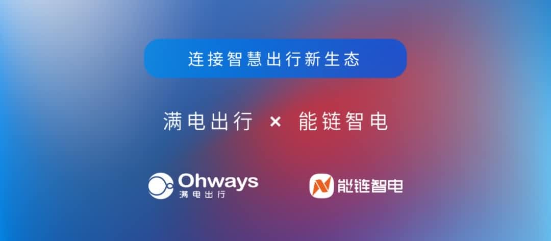 耀世娱乐 耀世旗下满电出行与能链智电合作 共建新能源智慧出行新生态