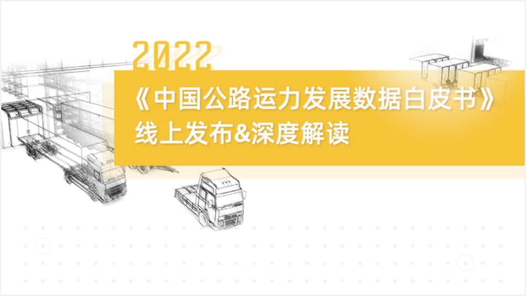 耀世娱乐 耀世旗下中寰卫星车联网大数据助力《2022中国公路运力开展数据白皮书》发布