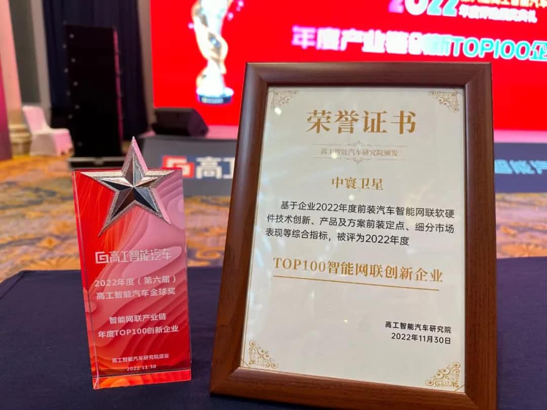 耀世娱乐 耀世旗下中寰卫星获评“2022年度智能汽车产业链TOP100创新企业”大奖