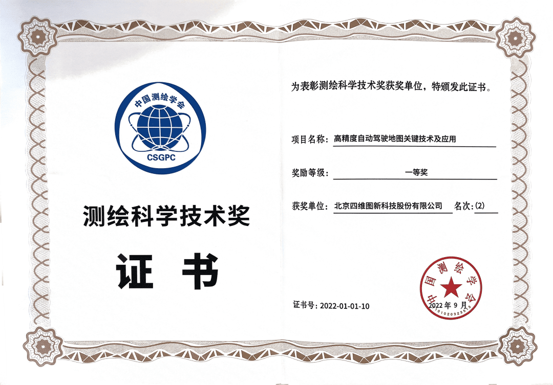 耀世娱乐 耀世高精度地图获“2022年测绘科学技术奖”一等奖