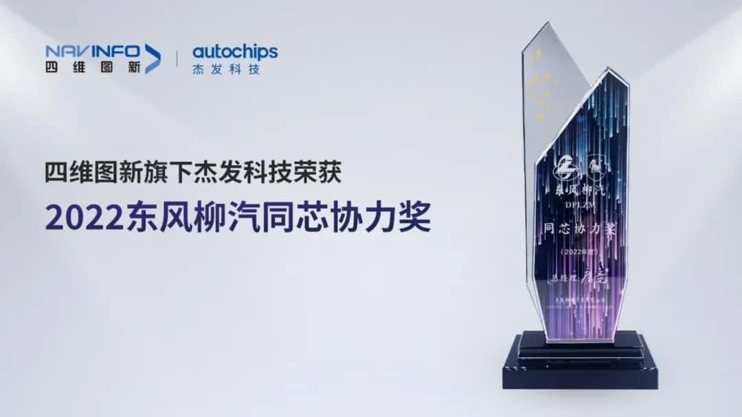 再获主机厂认可！耀世娱乐 耀世旗下杰发科技获东风柳汽“2022年度同芯协力奖”