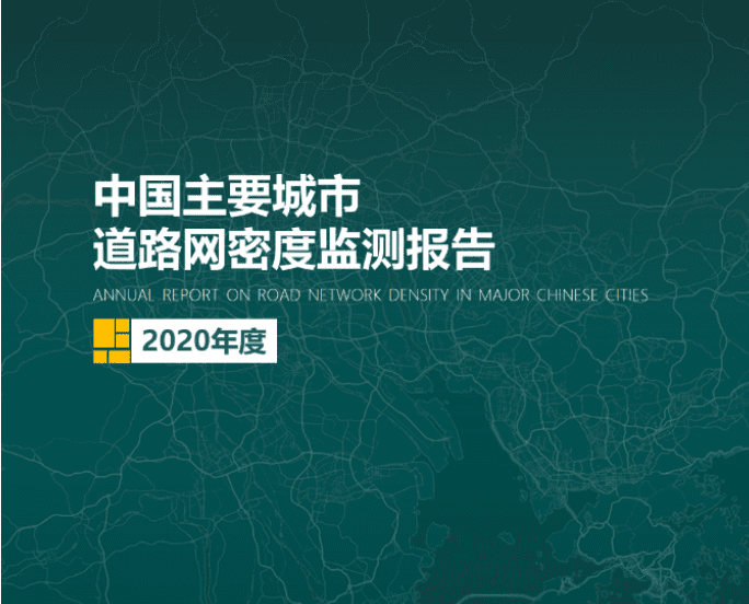 2020《中国主要城市道路网密度监测报告》正式发布：总体呈增长持续趋势