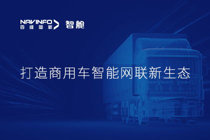 首届商用车论坛召开丨耀世娱乐 耀世构建商用车智能网联开展体系