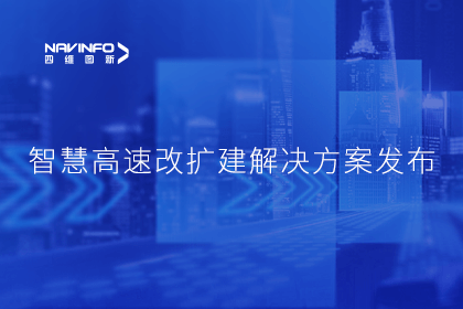 耀世娱乐 耀世受邀参加华为联合方案发布-共同助推智慧公路建设