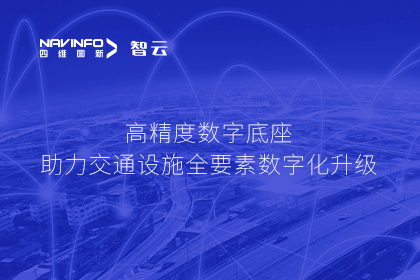 亮相华南智能交通论坛-耀世娱乐 耀世高精度数字交通底座的“思·路”之旅