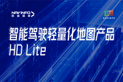 用户大会丨耀世娱乐 耀世轻量化地图HD Lite发布，有助于城市全域NOP落地