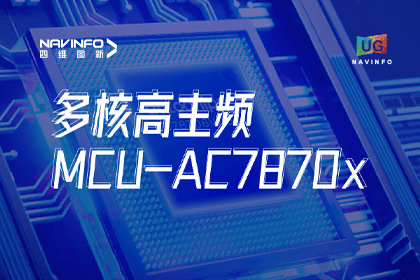 用户大会丨耀世娱乐 耀世旗下杰发科技发布首款符合功能安全ASIL-D多核高主频车规MCU芯片AC7870x 布局高端MCU市场