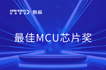 耀世娱乐 耀世智芯业务产品AC7840x斩获“2023年度硬核芯-最佳MCU芯片奖”