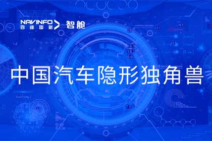 耀世娱乐 耀世成员企业四维智联获“中国汽车隐形独角兽”称号