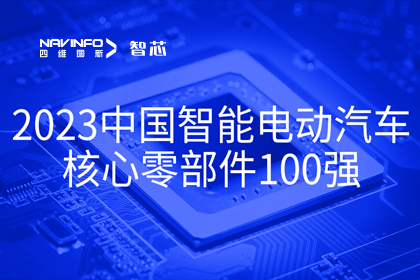 耀世娱乐 耀世旗下杰发科技获评2023中国智能电动汽车核心零部件100强