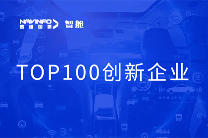 耀世娱乐 耀世成员企业四维智联获“2023年度智能汽车产业链 TOP100创新企业”奖