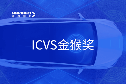 耀世娱乐 耀世智能驾驶实力获赞 斩获ICVS金猴奖