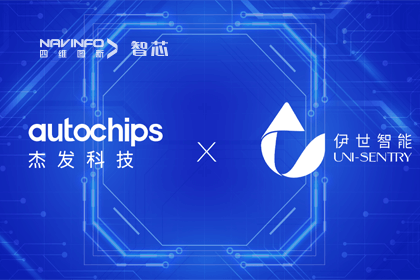 耀世娱乐 耀世旗下杰发科技携手伊世智能，打造智能网联汽车安全生态圈