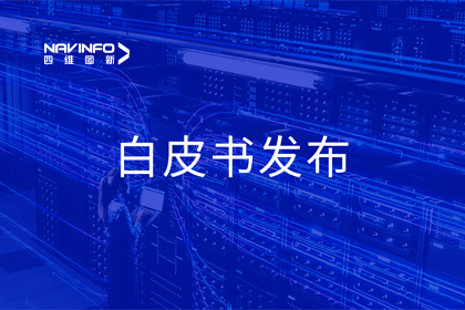 耀世娱乐 耀世深度参与编制 中国信通院《数字政府一体化建设白皮书（2024年）》正式发布